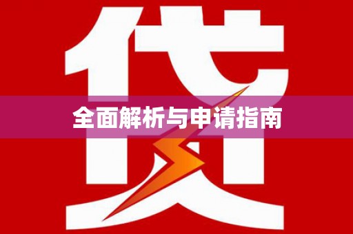 武邑全面解析与申请指南