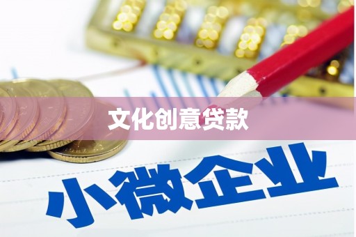 武邑文化创意贷款