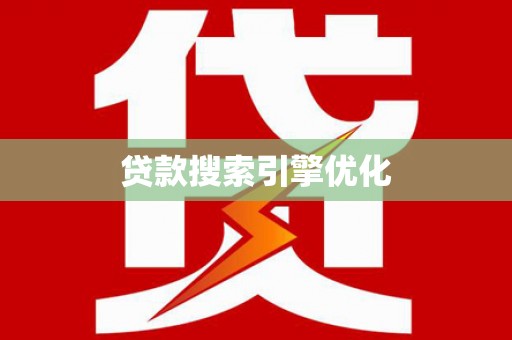 武邑贷款搜索引擎优化