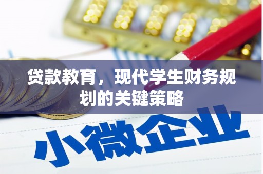 武邑贷款教育，现代学生财务规划的关键策略