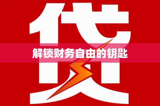 武邑解锁财务自由的钥匙