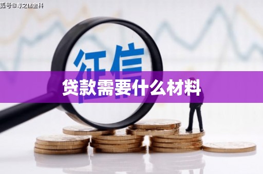 武邑贷款需要什么材料