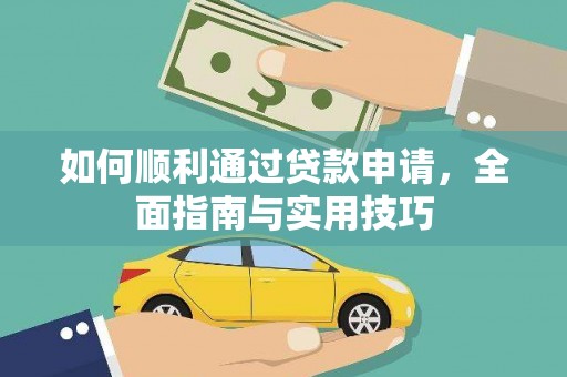 武邑如何顺利通过贷款申请，全面指南与实用技巧