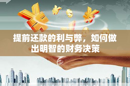 武邑提前还款的利与弊，如何做出明智的财务决策