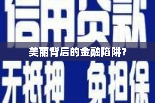 武邑美丽背后的金融陷阱？