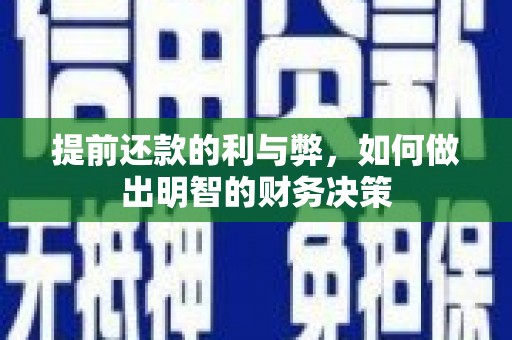 武邑提前还款的利与弊，如何做出明智的财务决策