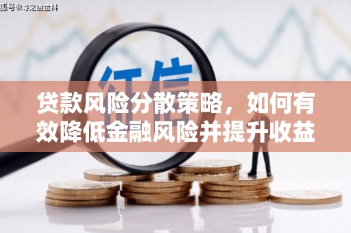 武邑贷款风险分散策略，如何有效降低金融风险并提升收益