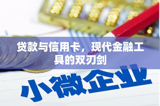 武邑贷款与信用卡，现代金融工具的双刃剑