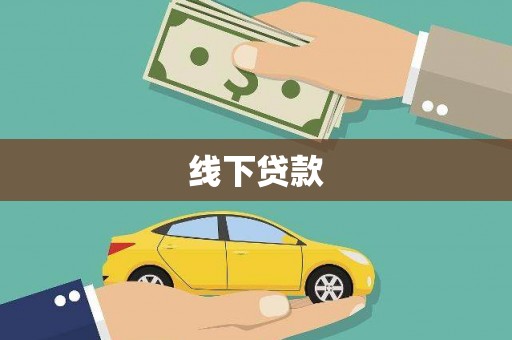 武邑线下贷款