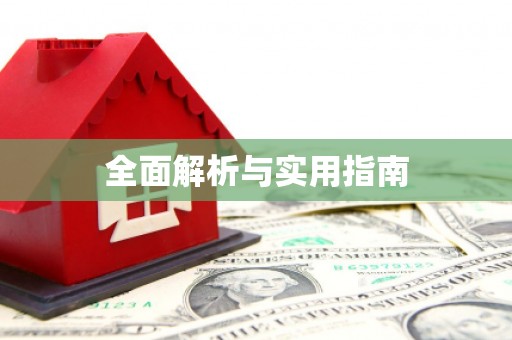 武邑全面解析与实用指南