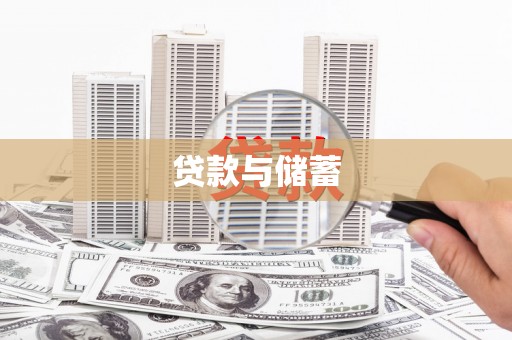 武邑贷款与储蓄