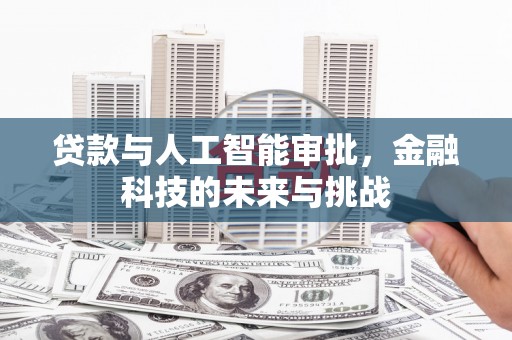 武邑贷款与人工智能审批，金融科技的未来与挑战