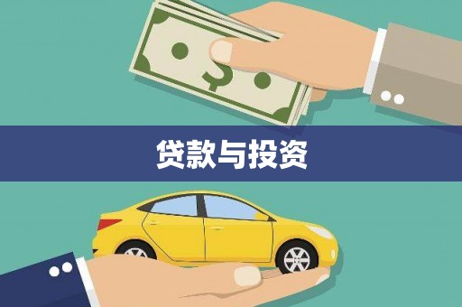 武邑贷款与投资