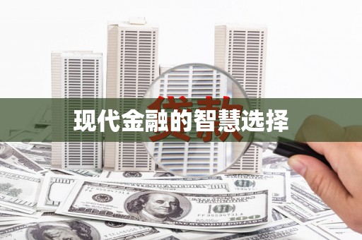 武邑现代金融的智慧选择