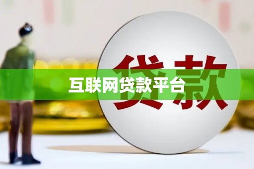 武邑互联网贷款平台