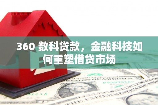 武邑360 数科贷款，金融科技如何重塑借贷市场