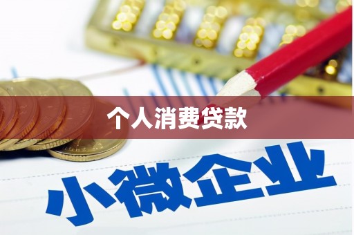 武邑个人消费贷款