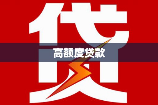 武邑高额度贷款