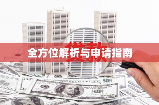 武邑全方位解析与申请指南