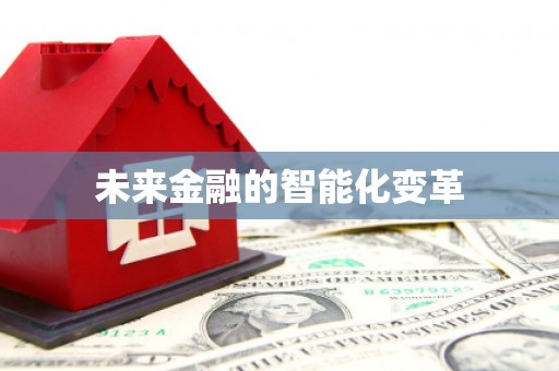 武邑未来金融的智能化变革