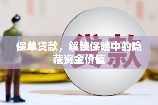 武邑保单贷款，解锁保险中的隐藏资金价值