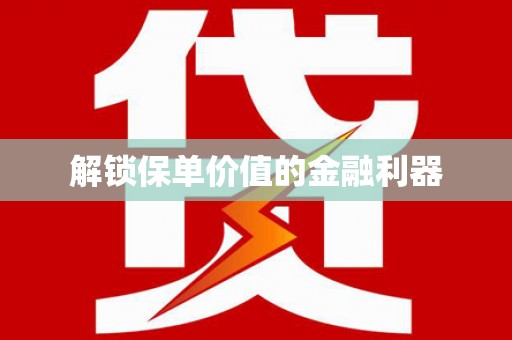 武邑解锁保单价值的金融利器