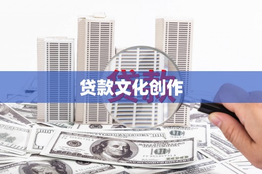 武邑贷款文化创作