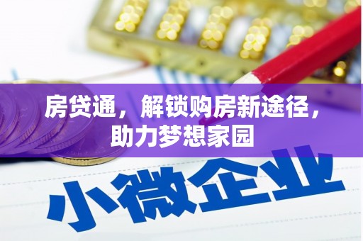 武邑房贷通，解锁购房新途径，助力梦想家园