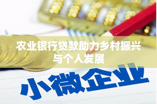 武邑农业银行贷款助力乡村振兴与个人发展