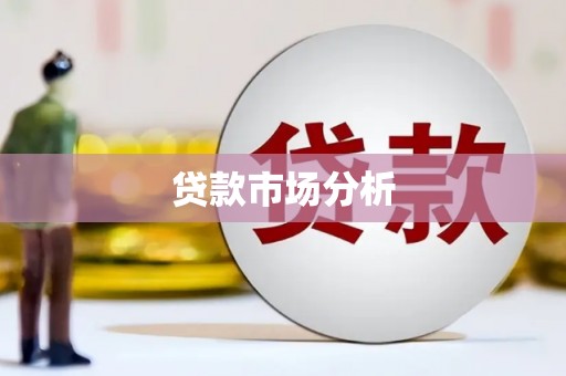 武邑贷款市场分析