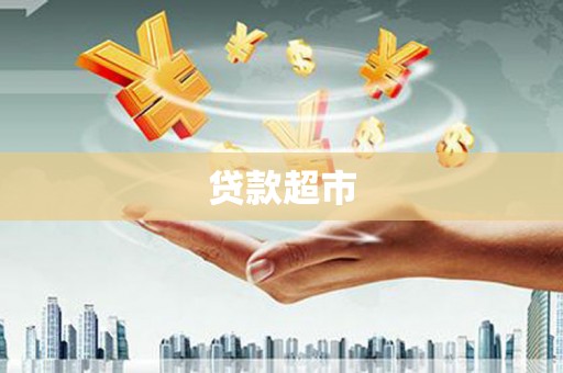 武邑贷款超市