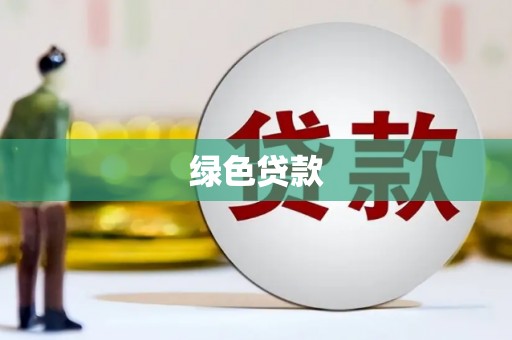 武邑绿色贷款