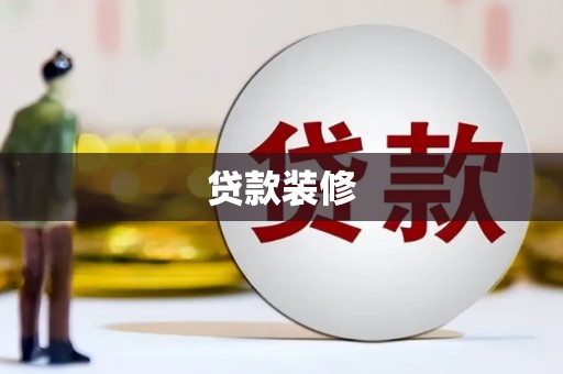 武邑贷款装修