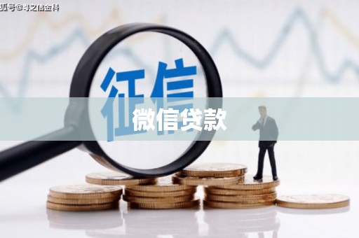 武邑微信贷款