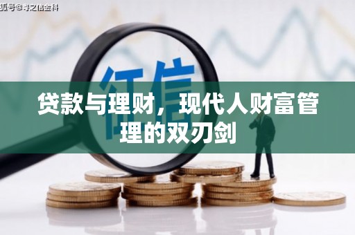 武邑贷款与理财，现代人财富管理的双刃剑