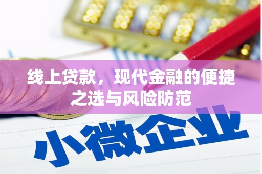 武邑线上贷款，现代金融的便捷之选与风险防范