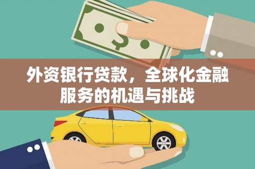 武邑外资银行贷款，全球化金融服务的机遇与挑战