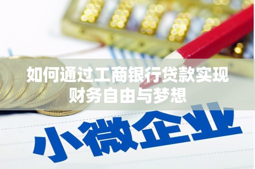 武邑如何通过工商银行贷款实现财务自由与梦想
