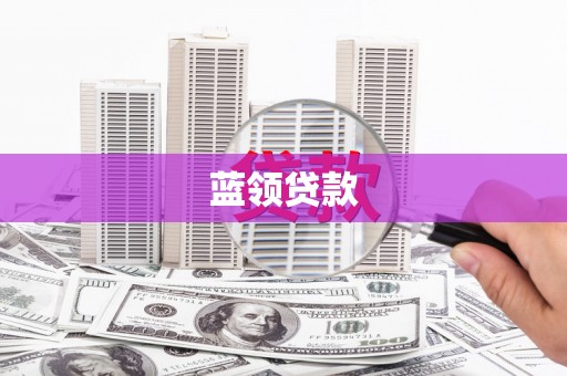 武邑蓝领贷款