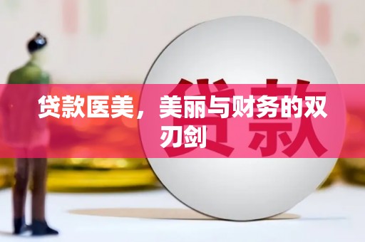 武邑贷款医美，美丽与财务的双刃剑