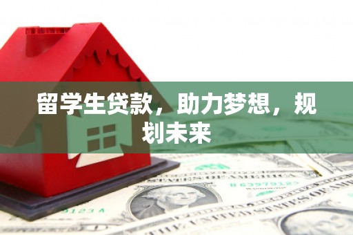 武邑留学生贷款，助力梦想，规划未来