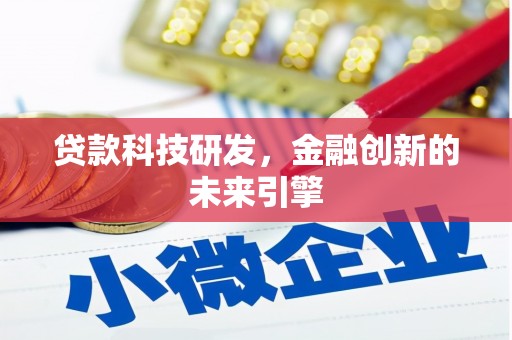 武邑贷款科技研发，金融创新的未来引擎