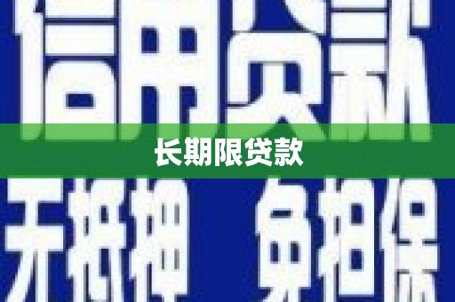 武邑长期限贷款