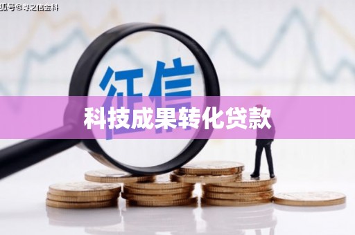武邑科技成果转化贷款