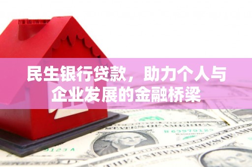 武邑民生银行贷款，助力个人与企业发展的金融桥梁