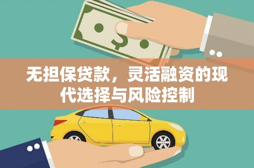 武邑无担保贷款，灵活融资的现代选择与风险控制