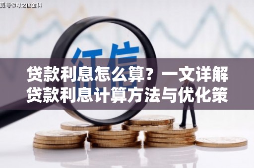 武邑贷款利息怎么算？一文详解贷款利息计算方法与优化策略