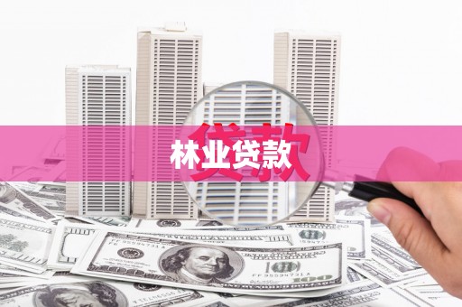 武邑林业贷款