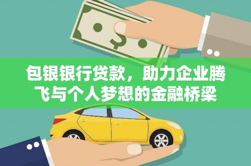 武邑包银银行贷款，助力企业腾飞与个人梦想的金融桥梁