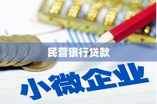 武邑民营银行贷款